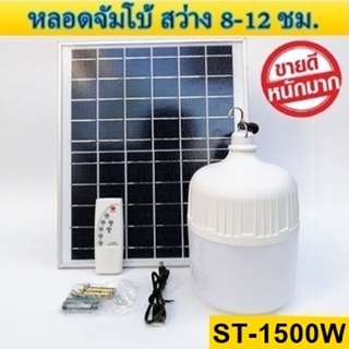 ไฟหลอดตุ้ม LED 1500W ไฟโซล่าเซล แผงโซล่าเซลล์และหลอดไฟ ไฟโซล่าเซลล์ Solar cell ไฟพลังงานแสงอาทิตย์  Solar Light ไฟจัมโบ้