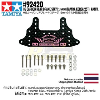 [ชุดแต่งรถมินิโฟร์วีล] TAMIYA 92420 HG Carbon Rear Brake Stay (1.5mm) TAMIYA Korea 25th Anniv. ชุดแต่งทามิย่าแท้ mini4wd