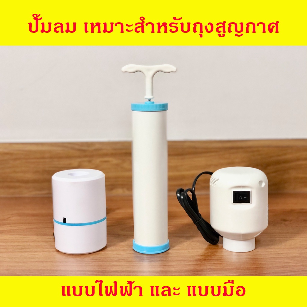 ปั้มลม ปั้มลมสูบมือ เครื่องสูบลมไฟฟ้า สูบลมถุงสูญญากาศไฟฟ้า ปั้มลมไฟฟ้า ถุงสูญญากาศ กระบอกสูบไฟฟ้า สูบไฟฟ้า