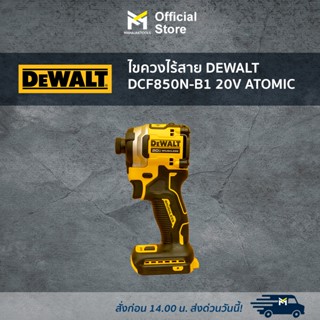 ไขควงไร้สาย DEWALT DCF850N-B1 20V ATOMIC