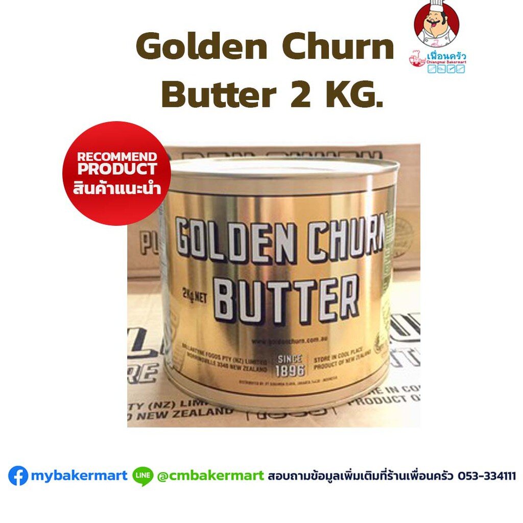 เนยถังทอง เนยสด Golden Churn Salted Butter ชนิดเค็ม นำเข้าจากประเทศนิวซีแลนด์ ขนาด 2 KG (02-0091)