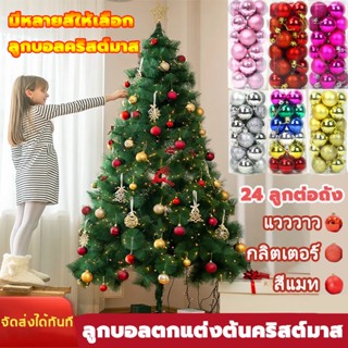 🎄ลูกบอลตกแต่งต้นคริสต์มาส มี 9แบบให้เลือก 4ซม24ชิ้น/เซ็ต ลูกบอลคริสต์มาสตกแต่ง เครื่องประดับคริสต์มาส ลูกบอลคริสมาส