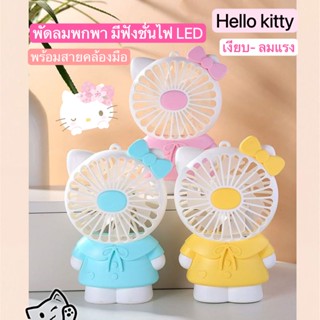 🔥พัดลมพกพา พัดลมมินิ mini fan พัดลมการ์ตูคิดตี้ พัดลมมีไฟในตัว พัดลมแรง ที่ชาร์จ USB WX871