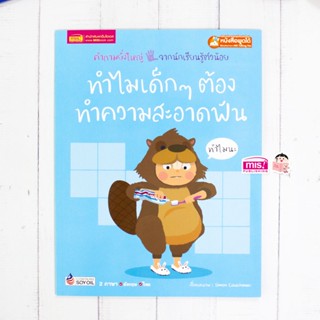 MISBOOK หนังสือทำไมเด็กๆ ต้องทำความสะอาดฟัน