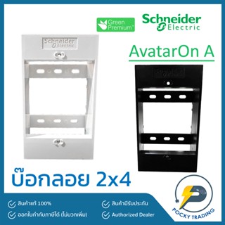 Schneider บ๊อกลอย 2x4 สีขาว สีดำ สำหรับสวิตช์ ปลั๊ก รุ่น AvatarOnA