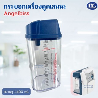 กระบอกเครื่องดูดเสมหะ ยี่ห้อ Angelbiss กระบอกเสมหะ กระบอกใส่เสมหะ