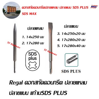 Regal ดอกสกัดคอนกรีต ปลายแหลม ปลายแบน ก้าน SDS Plus ก้าน SDS MAX  หลายขนาด