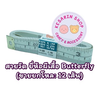 สายวัดตัว Butterfly Fiber-Glass ราคาโหล