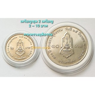 เหรียญชุด 2 บาท ~ 10 บาท *(ชุด 2 เหรียญ)* 100 ปี กระทรวงยุติธรรม 25 มีนาคม 2535 *ไม่ผ่านใช้*