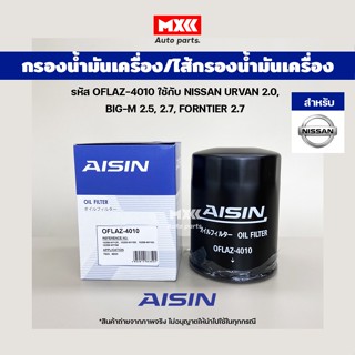 Aisin 4010 กรองเครื่อง กรองน้ำมันเครื่อง Nissan URVAN 2.0, BIG-M 2.5, 2.7, FORNTIER 2.7