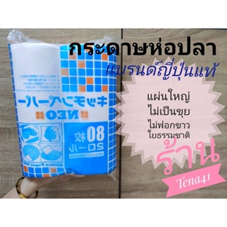 กระดาษห่อปลา กระดาษซับปลา ซับเนื้อ แบรนด์ญี่ปุ่น ไม่เป็นขุย Kitchen Peper  กระดาษห่อเนื้อ gourmetsheet (1แพ็ค/2ม้วน)