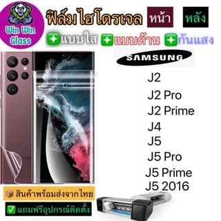 ฟิล์มไฮโดรเจล ใส ด้าน กันแสง รุ่นSamsungJ2,J2Pro,J2Prime,J4,J5,J5Pro,J5Prime,J5 2016