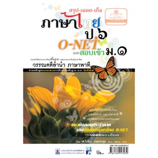 สรุป เฉลย เก็ง ภาษาไทย ป.6 O-Net และสอบเข้า ม.1 โดย พ.ศ.พัฒนา