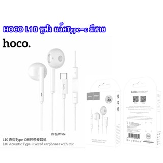 HOCO L410 หูฟัง แจ๊ค Type-c หูฟังมีสาย **ไม่รองรับบางรุ่น