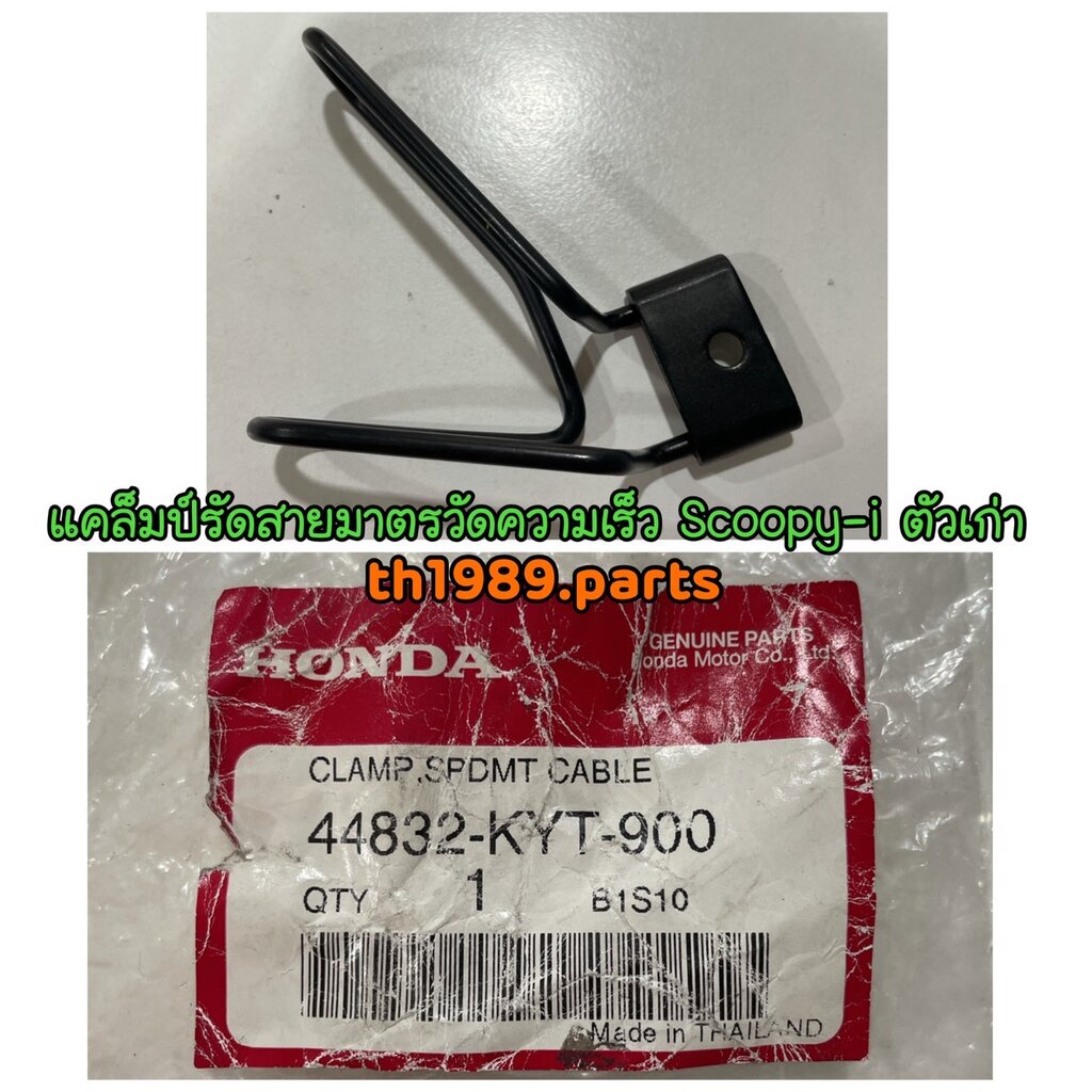 44832-KYT-900 แคล็มป์รัดสายมาตรวัดความเร็ว SCOOPY-I 2010 ''KT110B/C/D" อะไหล่แท้ HONDA