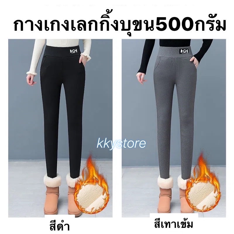 พร้อมส่ง กางเกงเลกกิ้งบุขนฟลีชHG หนัก500กรัม ใส่ติดลบได้