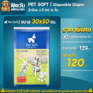 ผ้าอ้อมสุนัข 3 สี (M) Pet Soft 12 ชิ้น