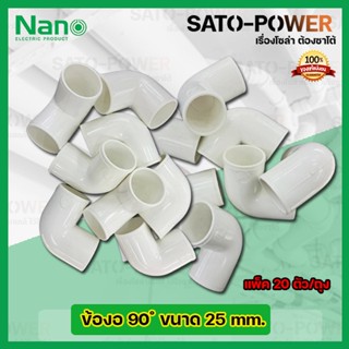 NANO ข้องอพลาสติก ท่องอพลาสติก ต่อท่อ 25มม. 25mm. (20ตัว/ถุง) ข้อต่อร้อยสายไฟPVC ข้องอพลาสติก ท่องอพลาสติก ต่อท่อ