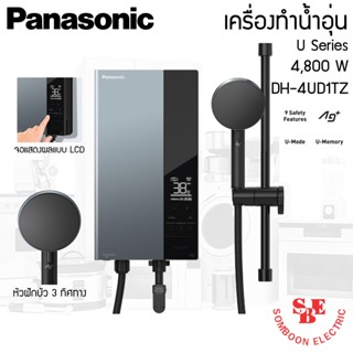 เครื่องทำน้ำอุ่น U Series 4,800W Panasonic รุ่น DH-4UD1TZ