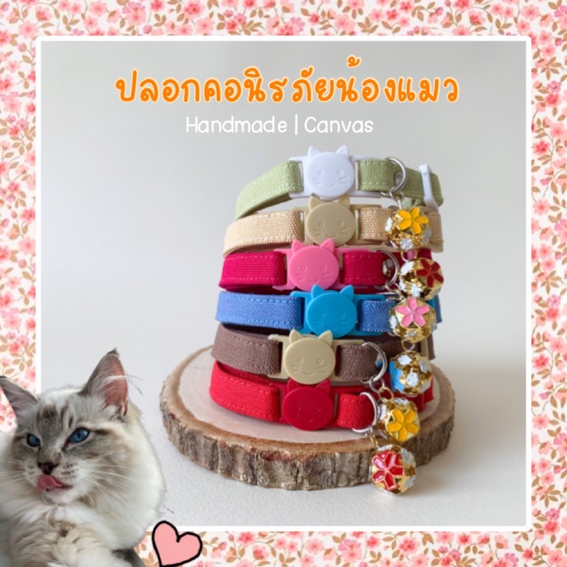 ปลอกคอแมว ตัวล็อคนิรภัย ปลอกคอน่ารัก[ผ้าแคนวาส รุ่นSevenday] กระดิ่งดอกไม้•เสียงเบา 🎏พร้อมส่ง🇹🇭