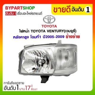 ไฟหน้า TOYOTA VENTURY(เวนจูรี่) หลังคาสูง โฉมที่1 ปี2005-2009