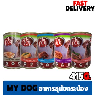 🐶🐶 MY Dog อาหารสุนัขกระป๋อง น้ำหนัก 415 g. 🐶🐶