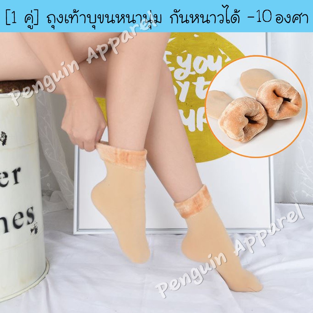 ถุงเท้าบุขนกันหนาว ได้ถึง - 10 องศา  freesize ขนาด 26-28 cm มี 2 สีให้เลือก สีดำและสีเนื้อ