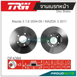 TRW จานเบรกหน้า ( 1 คู่ ) MAZDA 3 1.6 2004-2009 / ALL NEW MAZDA 3 2011-