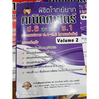 พิชิตโจทย์ยากคณิตศาสตร์ ป.6 สอบเข้า ม.1 เล่ม 2