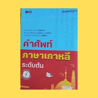 หนังสือภาษา คำศัพท์ภาษาเกาหลีระดับต้น (พร้อม CD MP3) : การศึกษา สุขภาพ อาหาร ชีวิตประจำวัน การใช้เวลาว่าง