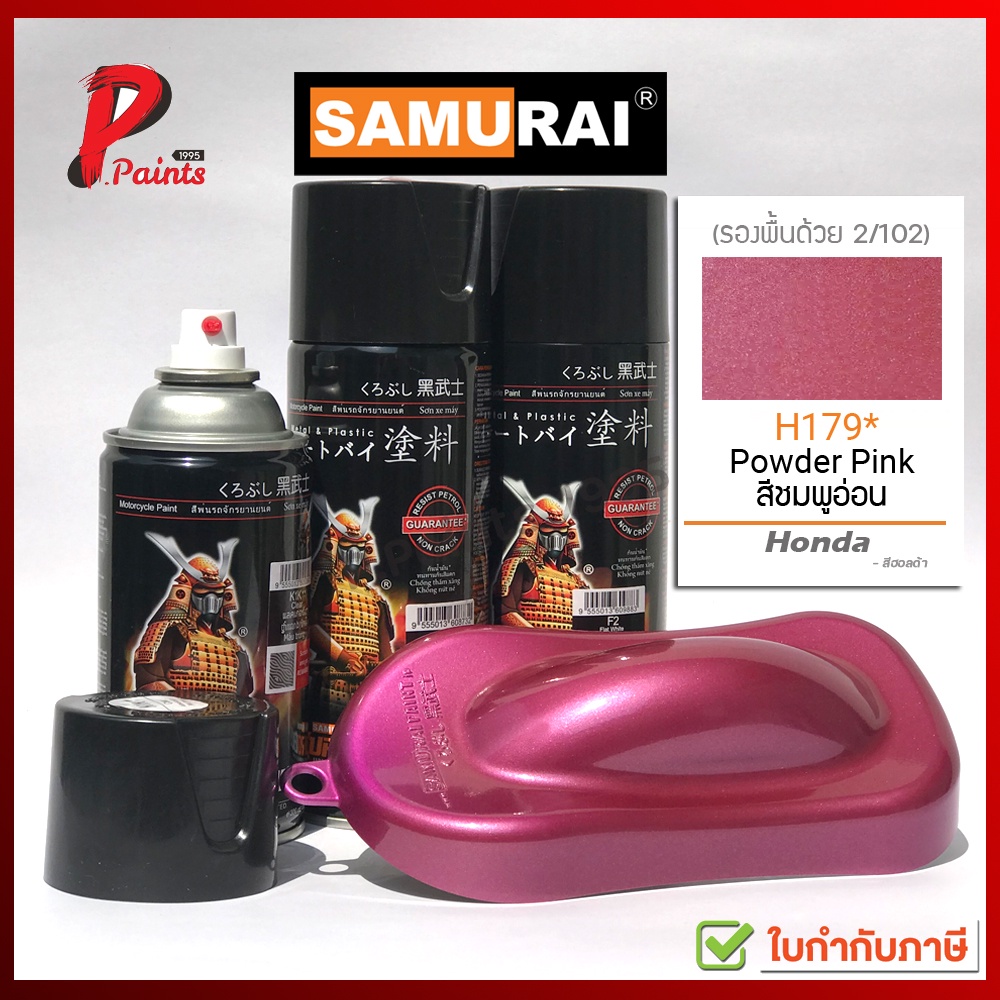 สีสเปรย์ซามูไร H179* สีชมพู ชมพูประกาย ชมพูมีเกล็ด ชมพูมุก สีซามูไร SAMURAI PAINT