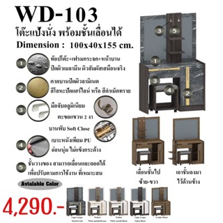 โต๊ะเครื่องแป้งแบบนั่ง รุ่น WD-103