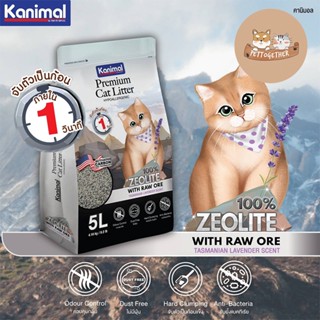 ใหม่ Kanimal Zeolite Premium HYPOALLERGENIC ทรายแมวหินภูเขาไฟ ขนาด 5 ลิตร