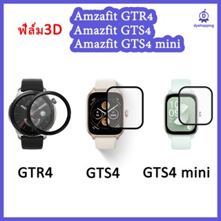 🇹🇭พร้อมส่ง ฟิล์ม3D เต็มจอ ลงโค้ง สำหรับ Amazfit GTR 4 / GTS 4 / GTS 4 mini กันกระแทก กันรอย