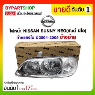 ไฟหน้า NISSAN SUNNY NEO(ซันนี่ นีโอ) ท้ายแตงโม ปี2004-2005