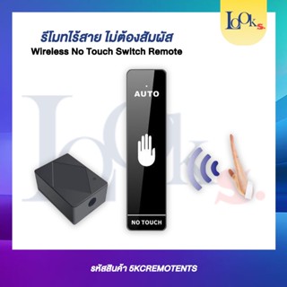 รีโมทไร้สายไม่ต้องสัมผัส (Wireless No Touch Switch Remote)