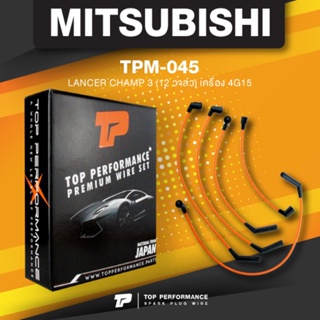 (ประกัน 3 เดือน) สายหัวเทียน MITSUBISHI LANCER CHAMP 3 12V เครือง 4G15 ตรงรุ่น - TPM-045 - TOP PERFORMANCE JAPAN