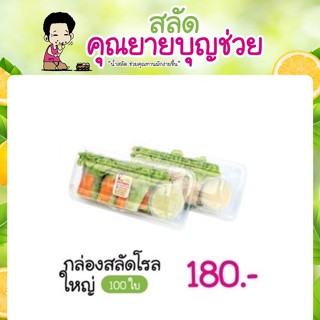 กล่องสลัดโรล ใหญ่ 100 ใบ