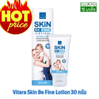 [HOT🔥]ไวทาร่า สกินบีไฟน์ โลชั่น 30 ก. Vitara SKINBEFINE Lotion 30 g