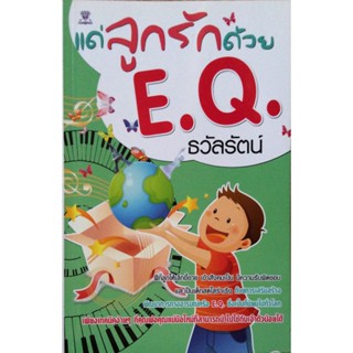 แด่ลูกรักด้วย EQ  โดย ธวัลรัตน์ ***หนังสือมือ2 สภาพ 80%***จำหน่ายโดย  ผศ. สุชาติ สุภาพ