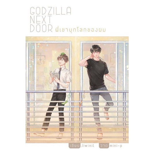 Godzilla Next Door #พี่เขาบุกโลกของผม [มือ1ในซีล]