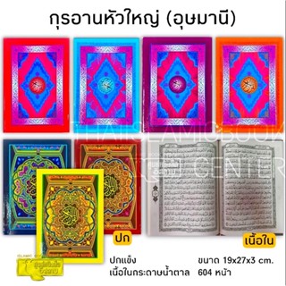 อัล-กุรอาน หัวใหญ่ (อุษมานี) (ขนาด 19x27x3 cm, ปกแข็ง พับข้าง, เนื้อในกระดาษน้ำตาล, 604 หน้า)**พร้อมส่ง**