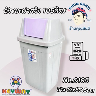 KHUN SANT ถังขยะฝาสวิง 105 ลิตร C-105