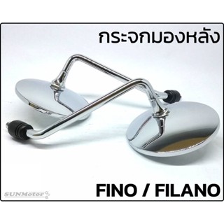 กระจกมองหลัง กระจกส่องหลัง ทรงเดิมติดรถ YAMAHA FINO / FILANO ขาชุบ เกรดเอ ไม่หลอกตา