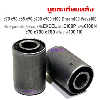 บูชตะเกียบหลัง (บูชสวิงอาร์ม) c70 c50 c65 c90 c700 c900 c100 Dream100 Wave100 /Dream/Wave100/Wave110 บูชตะเกียบ c70 c50