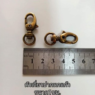ตัวเกี่ยวปากนกแก้วขนาด1ซมมี2สีให้เลือก