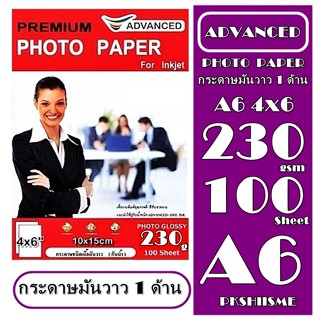 กระดาษโฟโต้ 230 แกรม ผิวมันวาว A6 (แพ็ค 100 แผ่น) กันน้ำ Advanced กระดาษโฟโต้ เนื้อกระดาษคุณภาพสูง  พร้อมคุณสมบัติกันน้ำ