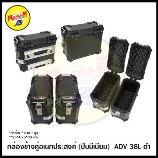 กล่องข้างคู่อเนกประสงค์ (ปีบมีเนียม)  ADV 38L ดำ