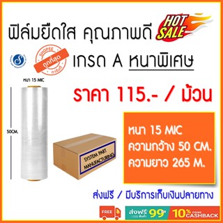 ฟิล์มยืดพันพาเลท เกรด A หนา 15 ไมครอน กว้าง 50CM.X ยาว 235M. (1ม้วน) ผลิตจากโรงงานโดยตรง