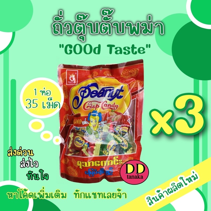 (ส่งแฟลช)(ได้รับ 3ห่อ) ตุ๊บตั๊บ ถั่วตุ๊บตั๊บพม่า peanut crisp candy(Goodtaste) ล้อตใหม่ห่อสีแดงทั้งหมด(ตต 3 ห่อ)